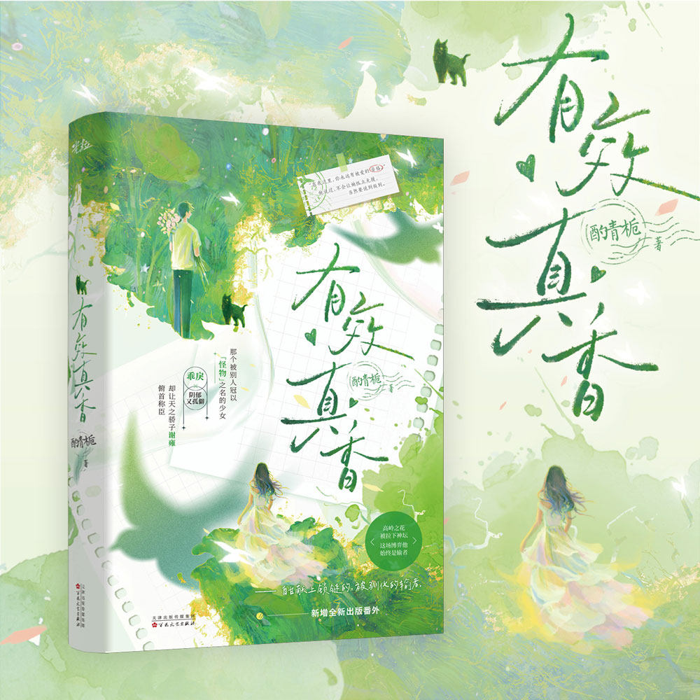 特签 有效真香 酌青栀 孤僻病娇少女VS清冷正直学生会长 青春言情小说