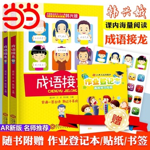 当当网 成语接龙韩兴娥全套AR新版注音全彩美绘版 三字童谣新增闯关游戏成语测试题游戏大闯关背诵古诗熟记千条成语故事小学课外书