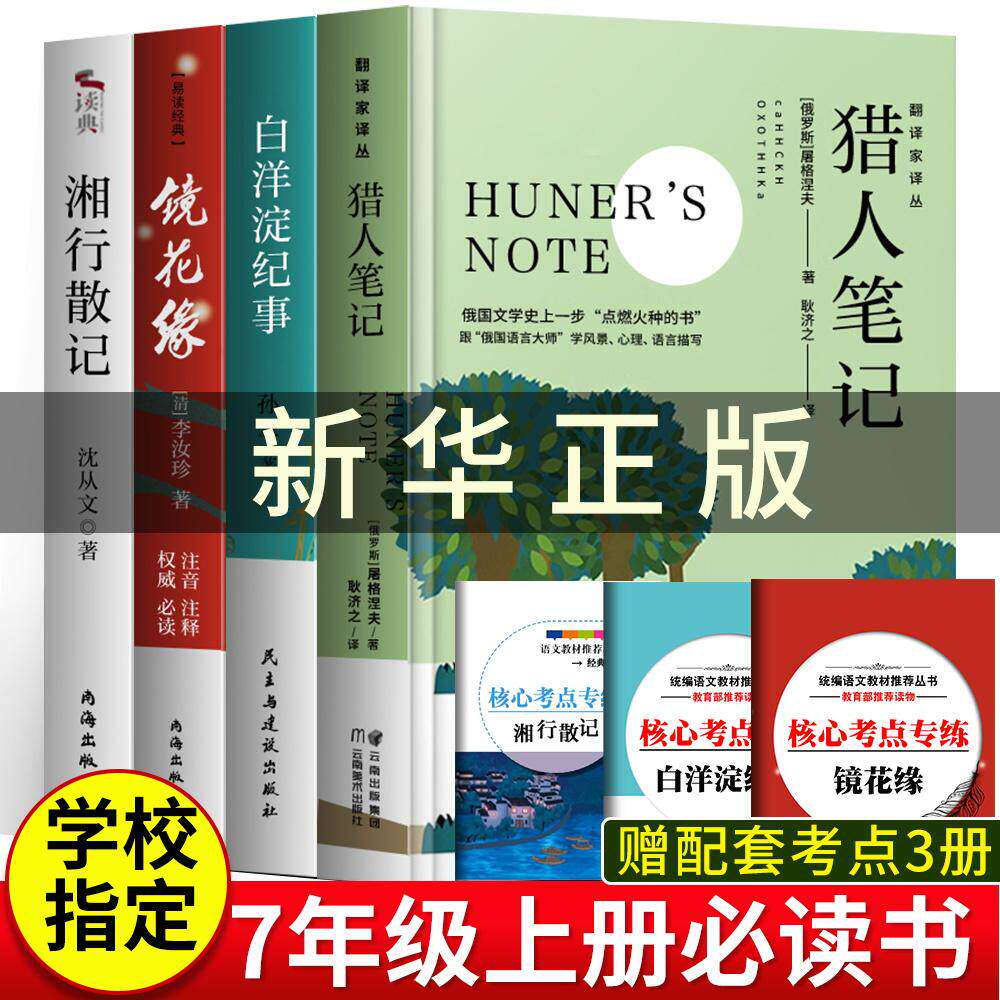 白洋淀纪事孙犁+猎人笔记湘行散记朝花夕拾镜花缘书籍正版原著原版名著初中生初一上册课外阅读书全4册朝花夕拾七年级必读书课外书