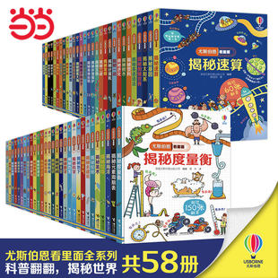 8岁科普百科全书 当当网 尤斯伯恩看里面揭秘全系列全套58册立体翻翻书揭秘时间恐龙海洋太空幼儿启蒙认知早教图画书儿童小学生3