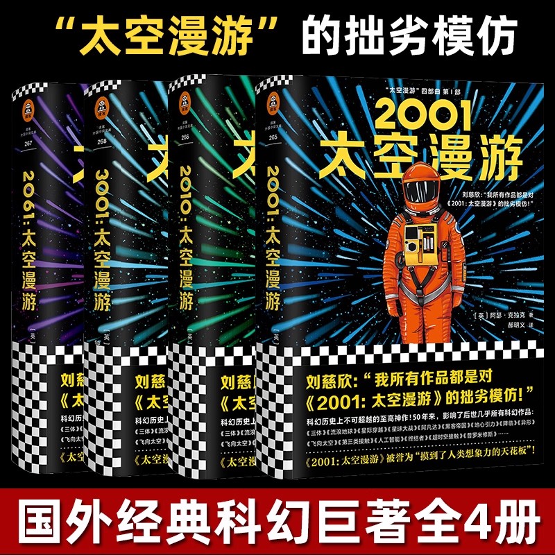 【太空船票+知识手册】太空漫游四部曲套装2001太空漫游阿瑟克拉克三体刘慈欣推荐外国科幻悬疑惊悚文学小说书 新华正版