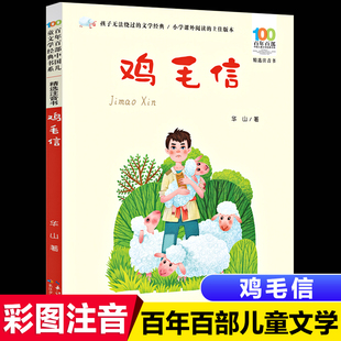 鸡毛信注音版绘本一二年级阅读课外书必读老师推荐正版红色经典书籍爱国主义革命小英雄故事书百年百部中国儿童文学经典书畅销读物