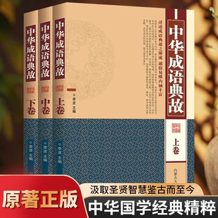 中华成语典故（全三卷）