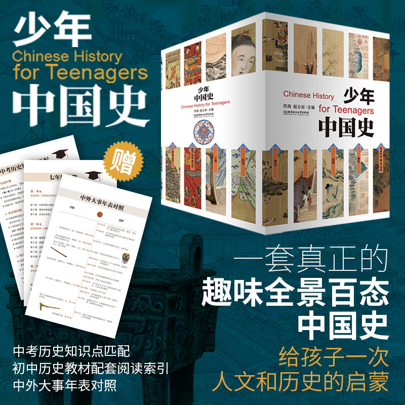 正版童书 少年中国史全14册 中外大事年表对照史前-1912年 初中历史教材配套阅读索引中考历史知识点匹配历史科普寒暑假阅读