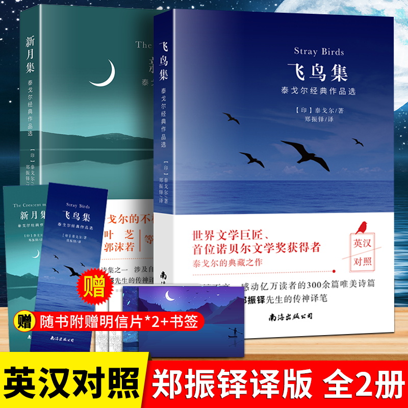 飞鸟集+新月集泰戈尔诗集