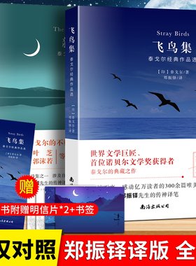 飞鸟集+新月集泰戈尔诗集