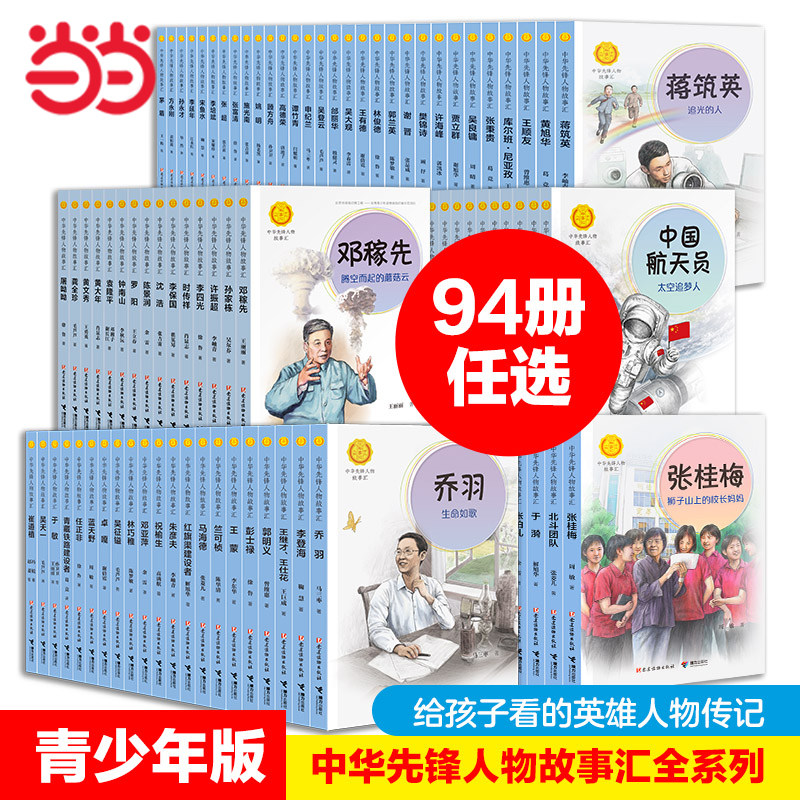 中华先锋人物故事汇全套94册