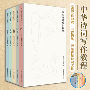 正版 中华诗词写作教程 五绝 七绝 五律 七律 词 5册 中华诗词研究院编写 中国古典文言与诗词课堂教学参考读物华东师范大学出版社