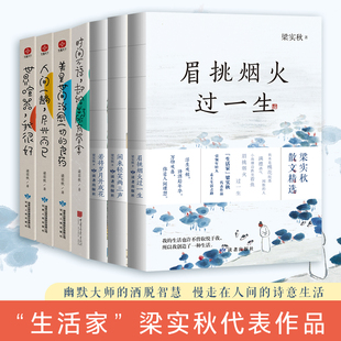 梁实秋精选散文集 诗意生活 慢走在人间