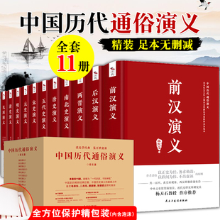 蔡东藩著全套11册 中国历代通俗演义 中国历朝通俗演义前汉后汉+两晋南北朝+唐史五代+宋史元史+明清史记历史小说通史书籍