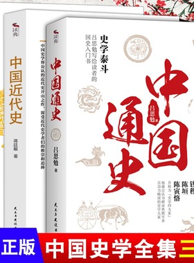 正版全套3册中国通史吕思勉+上下五千年+中国近代史蒋廷黻 中国历史故事白话史记写给读者的国史入门书中国史历史书籍畅销书排行榜