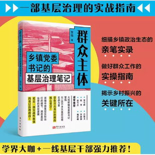 笔实录 贺伟揭示生态 群众主体乡镇党委书记 基层治理笔记正版