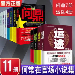 现货速发 官方正版问鼎+胜算+运途 全18本 问鼎原名官神全7册何常在官场政商小说官场平衡术升迁密码从基层公务员到省委书记