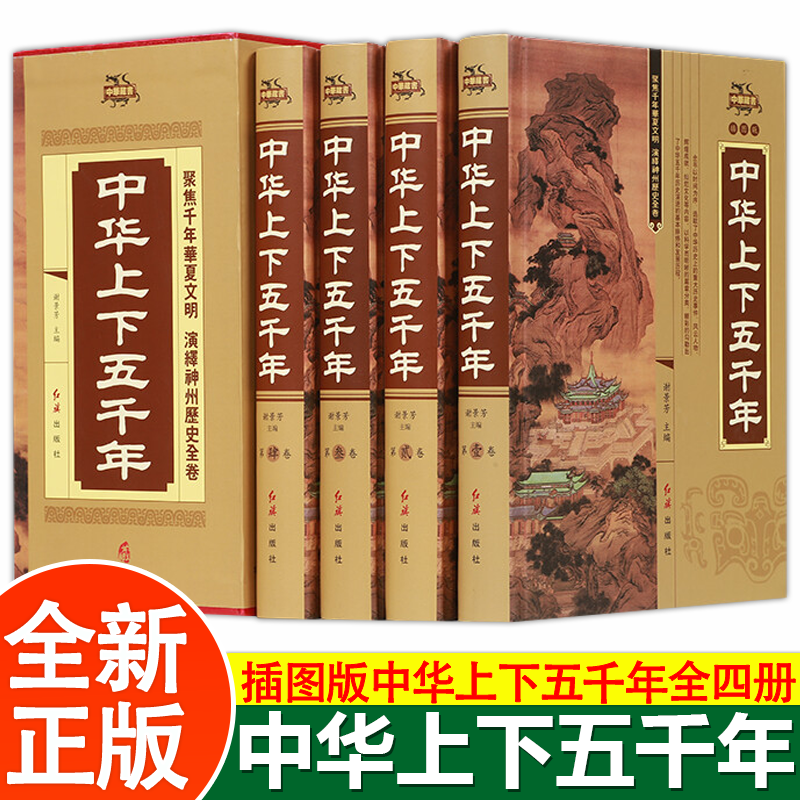正版中华上下五千年大全集全套共4册白话文成人青少年版中国通史