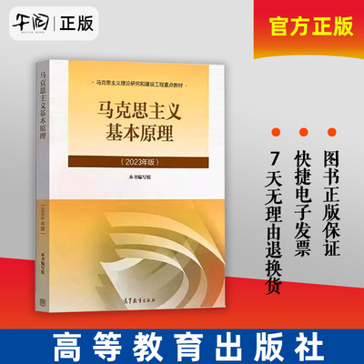 午阅正版 马克思主义基本原理 思想道德与法治 毛概 习概 中国近代史纲要 马工程 大学政治教材 高等教育出版