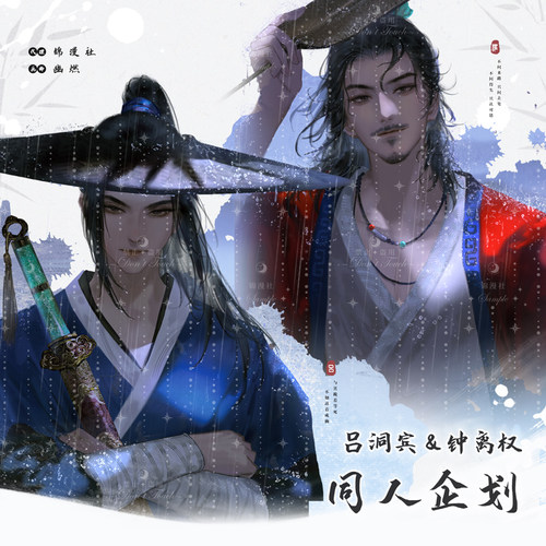 【幽燃】吕洞宾钟离权同人企划 宾权雨夜 双闪徽章色纸/书签挂画