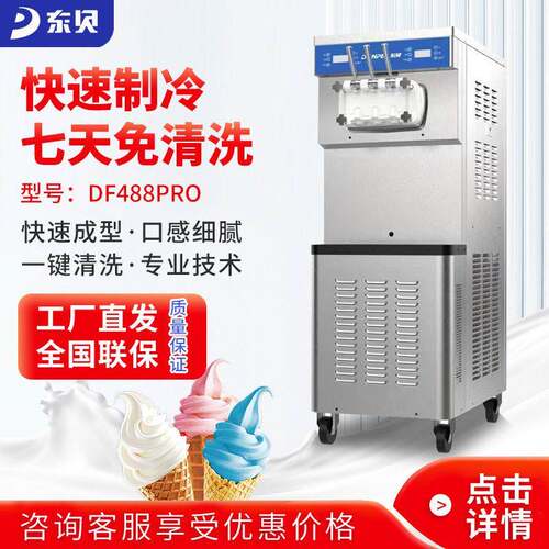 DONPER东贝冰淇淋机蜜雪冰城双系统大产量七天免清洗冰激凌机