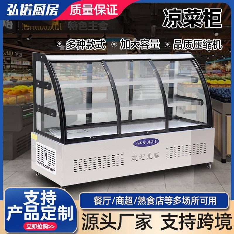 商用凉菜柜熟食店卤菜鸭脖柜大容量弧形直角保鲜冷藏展示柜点菜柜