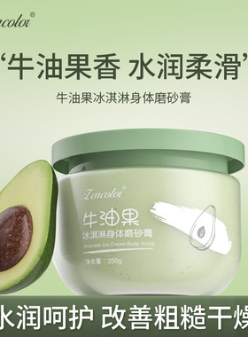 牛油果磨砂膏Avocado Body Scrub Exfoliator Remove chicken ski