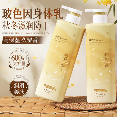 玻色因香氛身体乳Fragrance Body Lotion Hydrating Moisturizing