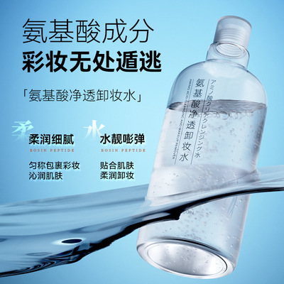 氨基酸卸妆水 Amino Acid Cleansing And Makeup Remover Gentle