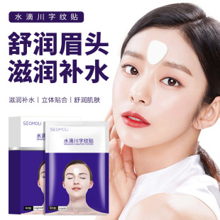 川字纹贴膜 Forehead wrinkle patch Moisturizing anti wrinkle