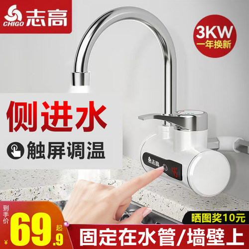 志高电热水龙头侧进水恒温即热式