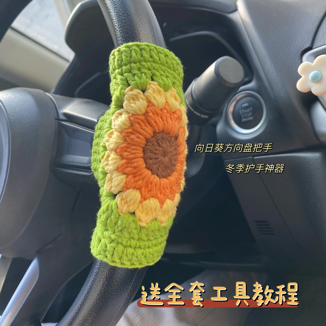 DIY钩织方向盘套向日葵款