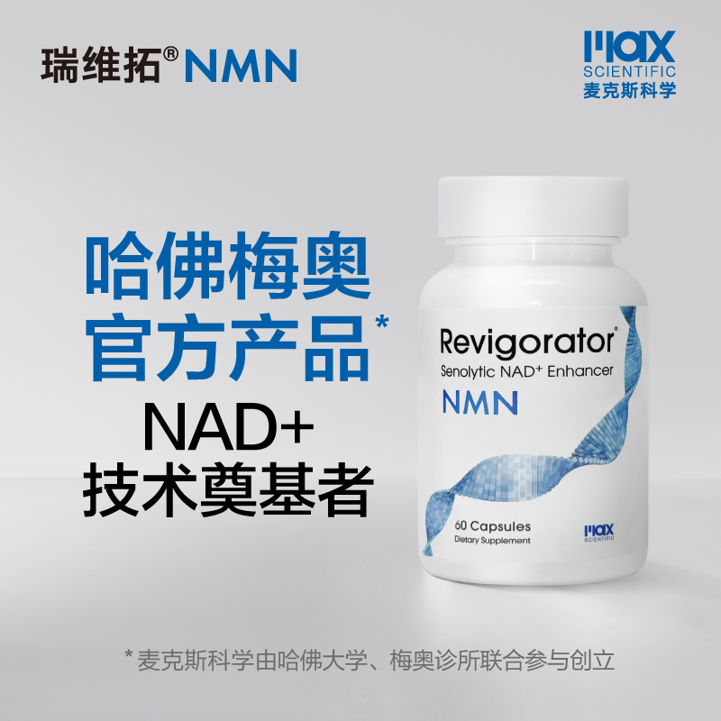 瑞维拓NMN哈佛梅奥官方产品