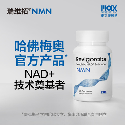 哈佛梅奥官方产品｜NAD+提升｜行业奠基者