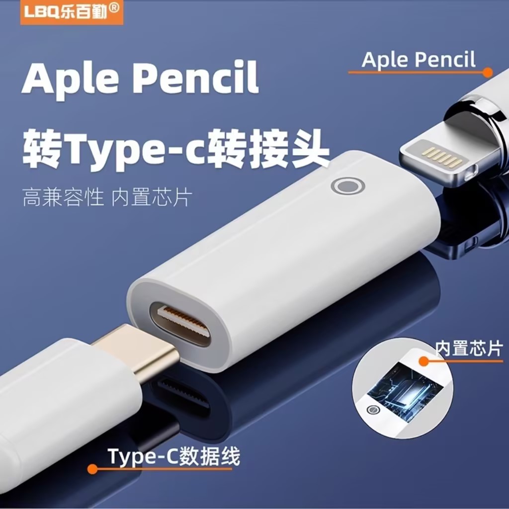 适用pencil一代平板笔充电转接头