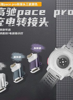 适用高驰pace pro手表充电器转接头pacepro充电线COROS高驰手表PACEPro转换头W332运动手表充电接头TypeC插头