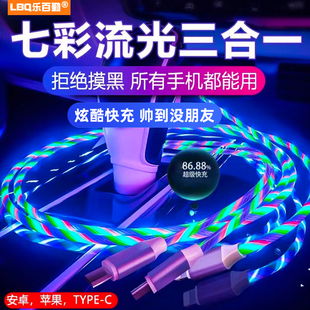 三合一快充数据线发光type c充电线七彩流光适用苹果华为小米安卓手机快充线vivo三头typc车载充电器线跑马灯