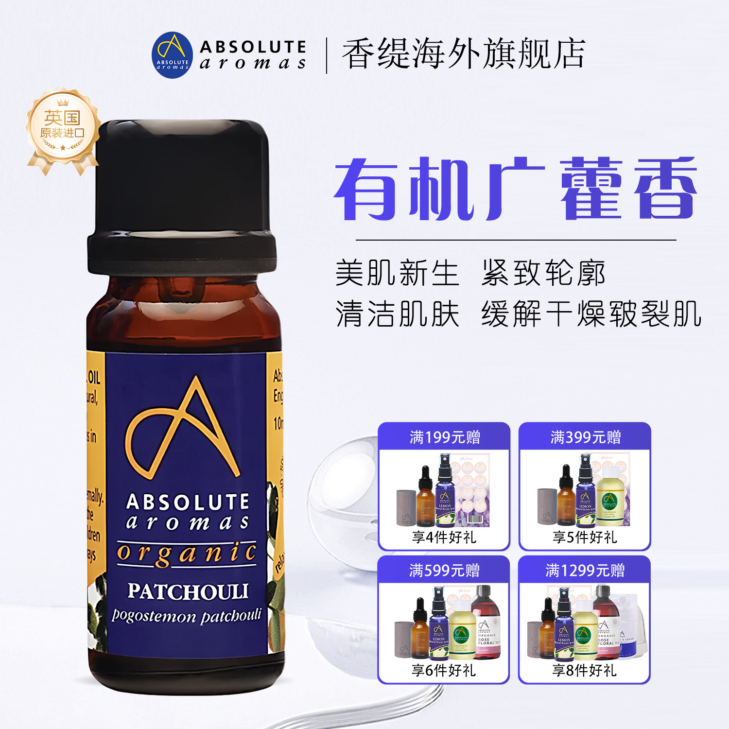 英国香缇广藿香精油按摩油全身通经络刮痧润体精华油香薰润滑油