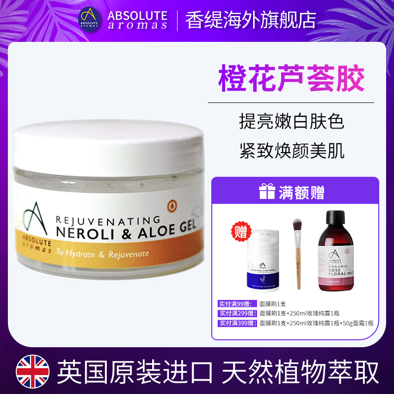 香缇亮肤橙花芦荟胶涂抹式面膜