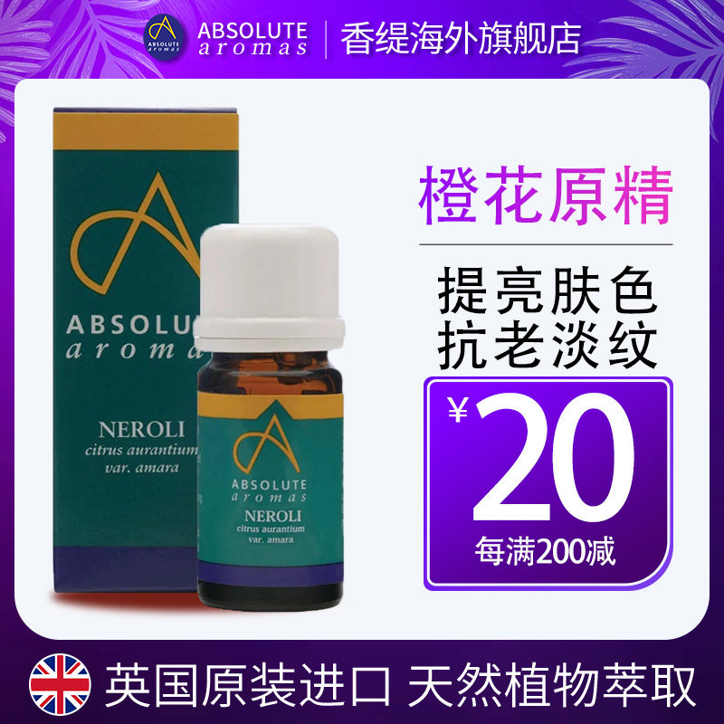 香缇英国原装进口橙花精油焕亮肤色补水抗老淡纹面部身体按摩原精