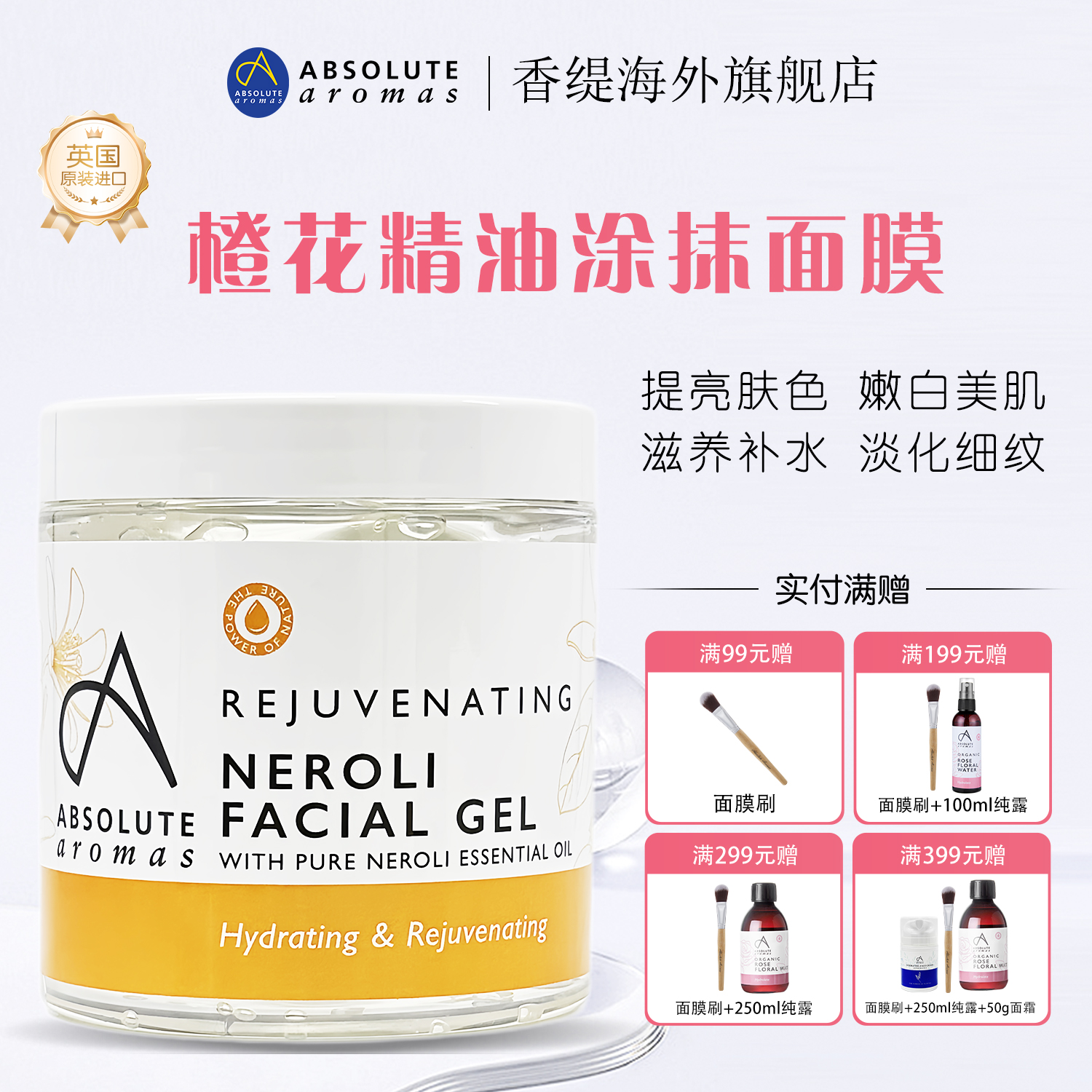 香缇亮肤橙花芦荟胶涂抹式面膜