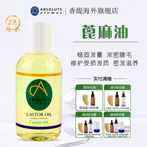 香缇有机蓖麻油修护发质浓密睫毛