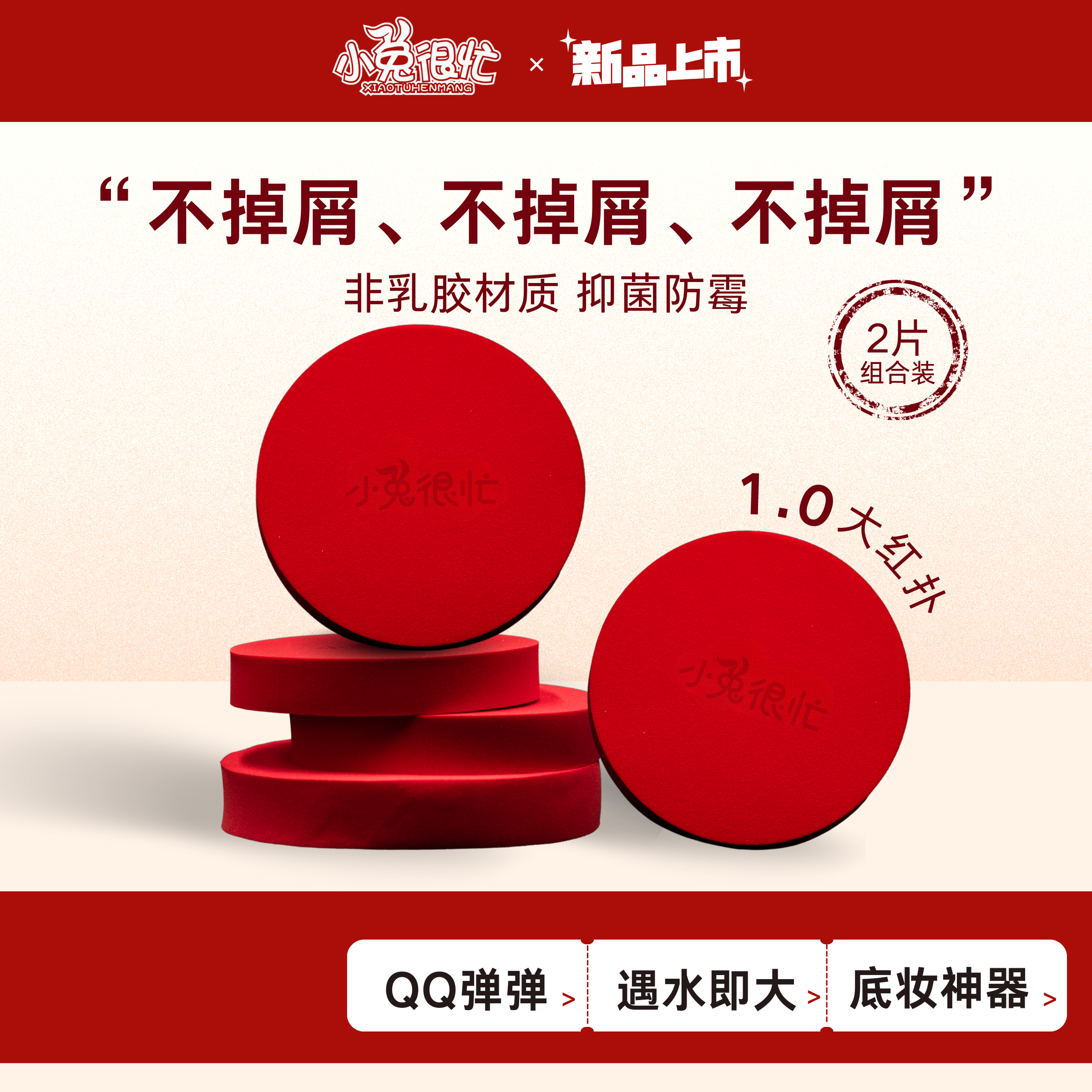 【新品上市】小兔很忙 1.0圆形大红扑不掉屑超大干湿两用粉扑团妆