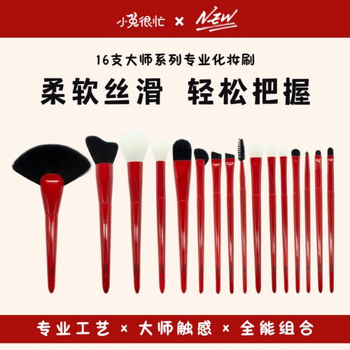 小兔很忙整套16支专业化妆套刷