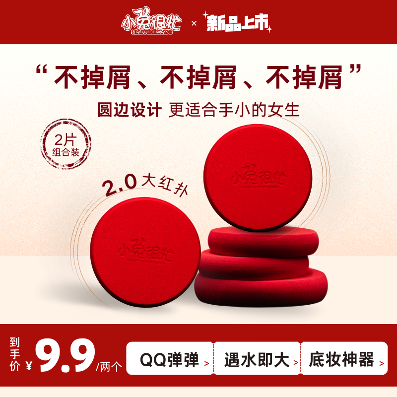 小兔很忙【新品上市】 干湿两用粉扑2.0磨边大红扑服帖不掉屑团妆