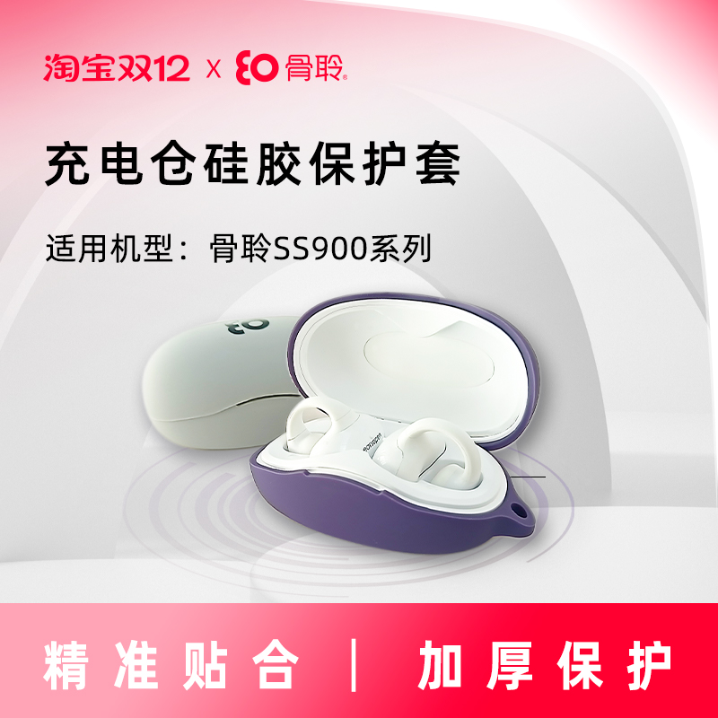 骨聆真无线骨传导耳机硅胶保护套