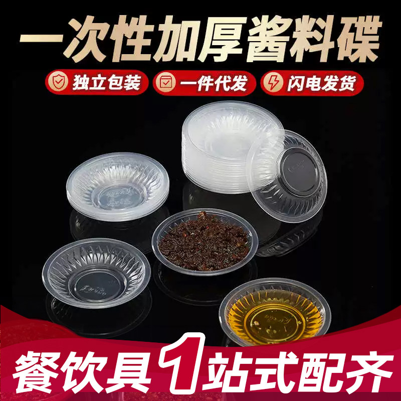 一次性味碟小盘子塑料调味调料碟火锅蘸料饺子味碟醋碟酱油碟