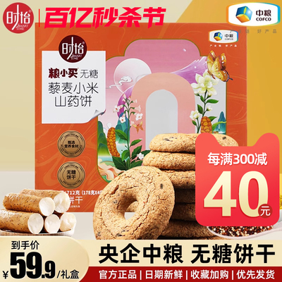 无糖藜麦小米山药饼干712g礼盒装