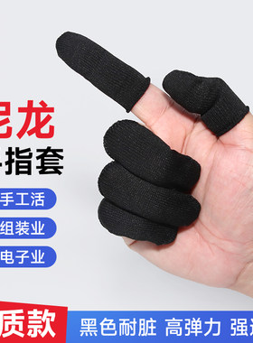 手指护套耐脏黑色防汗透气耐磨