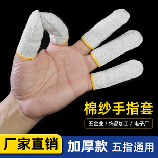 手指套棉纱线防滑耐磨工作防护手工作业打磨抛光加厚五指劳保护指