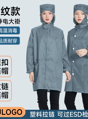 连帽防静电衣无尘大褂可印LOGO灰色条纹防尘工作服洁净耐穿不粘毛