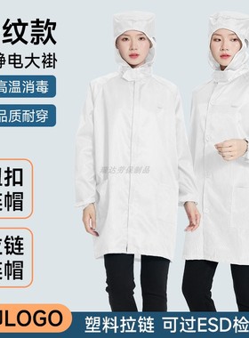 白色连帽防静电服大褂塑料拉链可过ESD检测条纹防尘衣无尘工作服