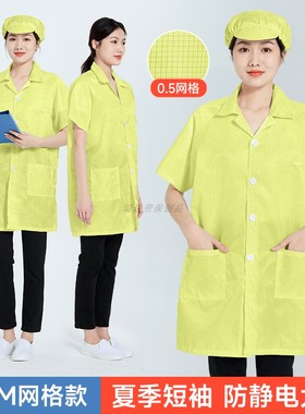 0.5网格防静电短袖大褂工厂车间黄色工作服男女洁净无尘短款工衣