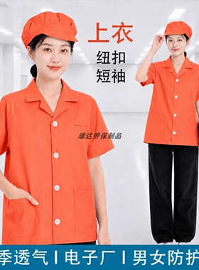 橙色夏季分体防静电上衣短袖无尘洁净车间男女工服纽扣检测现货款